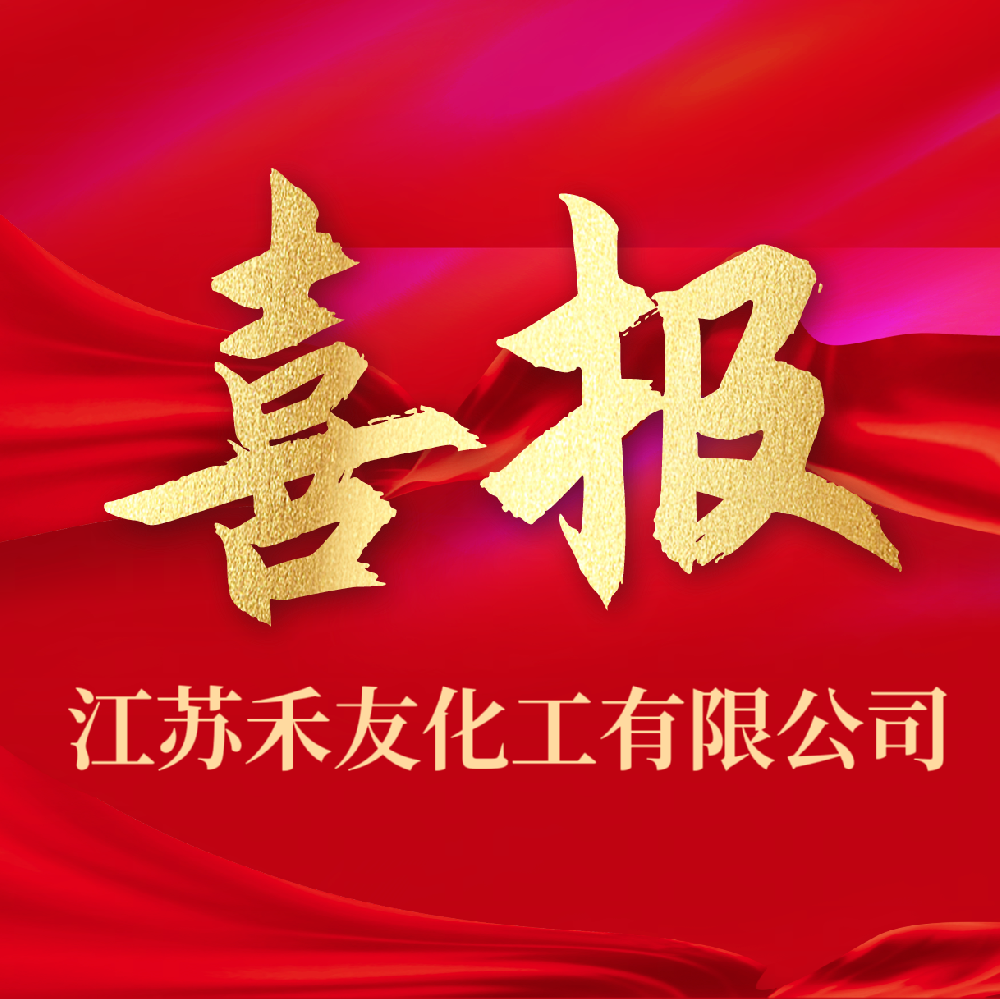 恭喜！禾友化工荣获“宿迁工业百强企业”